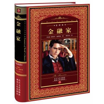【正版书籍】 世界文学名著典藏:金融家 [美] 西奥多·德莱塞 著,裘柱常 译 湖北人民出版社
