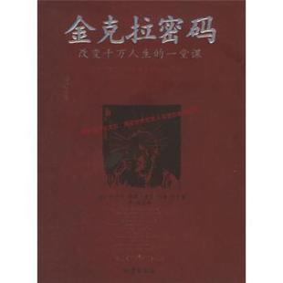【正版书籍】 金克拉密码:改变千万人生的一堂课 [美] 提格,[美] 约基 著,李浩 译 地震出版社