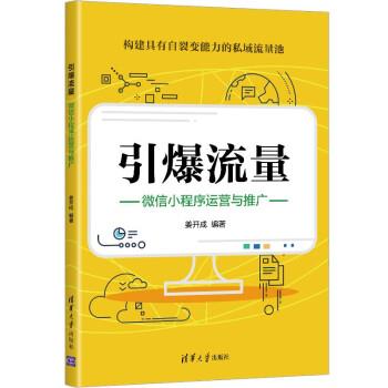 【正版书籍】 引爆流量：微信小程序运营与推广 姜开成 著 清华大学出版社