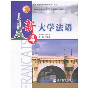 【正版书籍】 新大学法语2 第二版 李志清　主编,柳利分册　主编 高等教育出版社