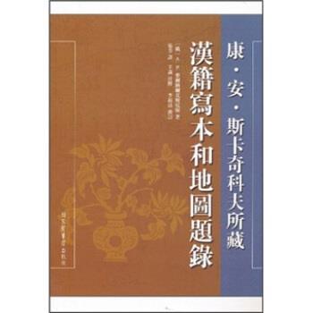 【正版书籍】 康 安 斯卡奇科夫所藏汉籍写本和地图题录 A·N·麦尔纳尔克斯尼斯,张芳,李福清 校 国家图书馆出版社