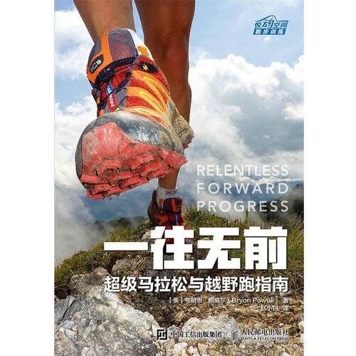 【正版书籍】 一往无前 马拉松与越野跑指南 【美】布朗恩 鲍威尔(Bryon Powell) 人民邮电出版社