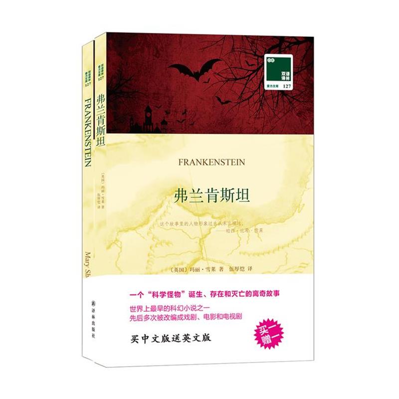 【正版书籍】 《单本》弗兰肯斯坦 买中文版送英文版原著 双语译林 (英国)玛丽雪莱 译林出版社