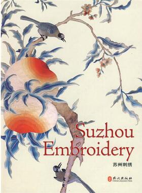 【正版书籍】 苏州刺绣 Suzhou Embroidery 兰佩瑾　编,孙佩文　等撰文,章挺权　翻译 外文出版社