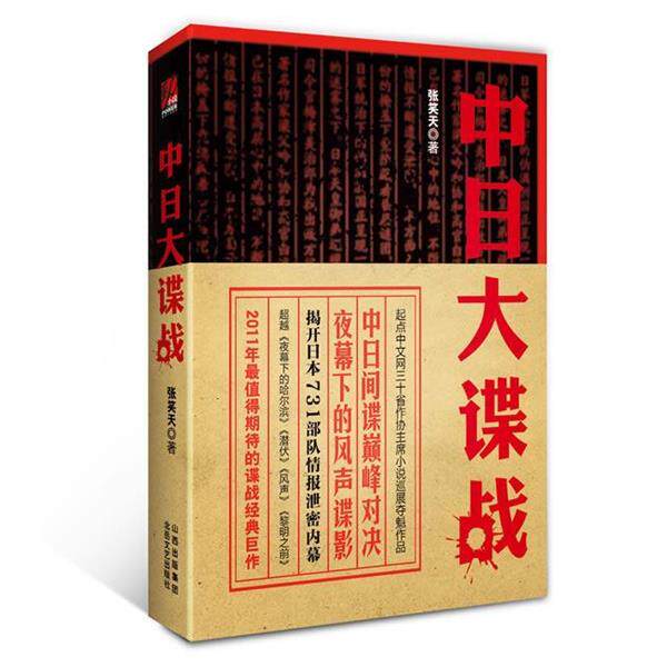 【正版书籍】 中日大谍战 张笑天 北岳文艺出版社