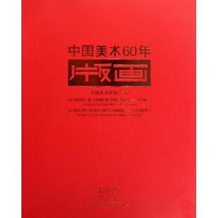 【正版书籍】 中国美术60年 中国美术家协会 编 四川美术出版社