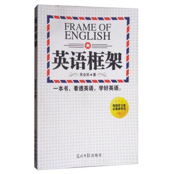 【正版书籍】 英语框架 吴全欢 著 光明日报出版社