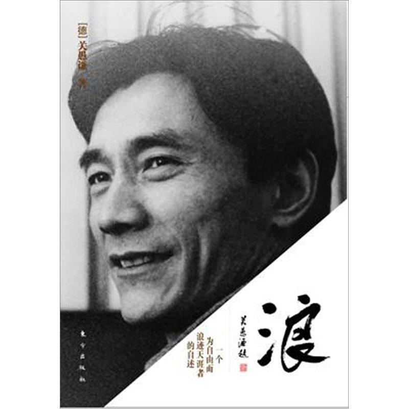 【正版书籍】 浪:一个为自由而浪迹天涯者的自述 (德)关愚谦 著 东方出版社