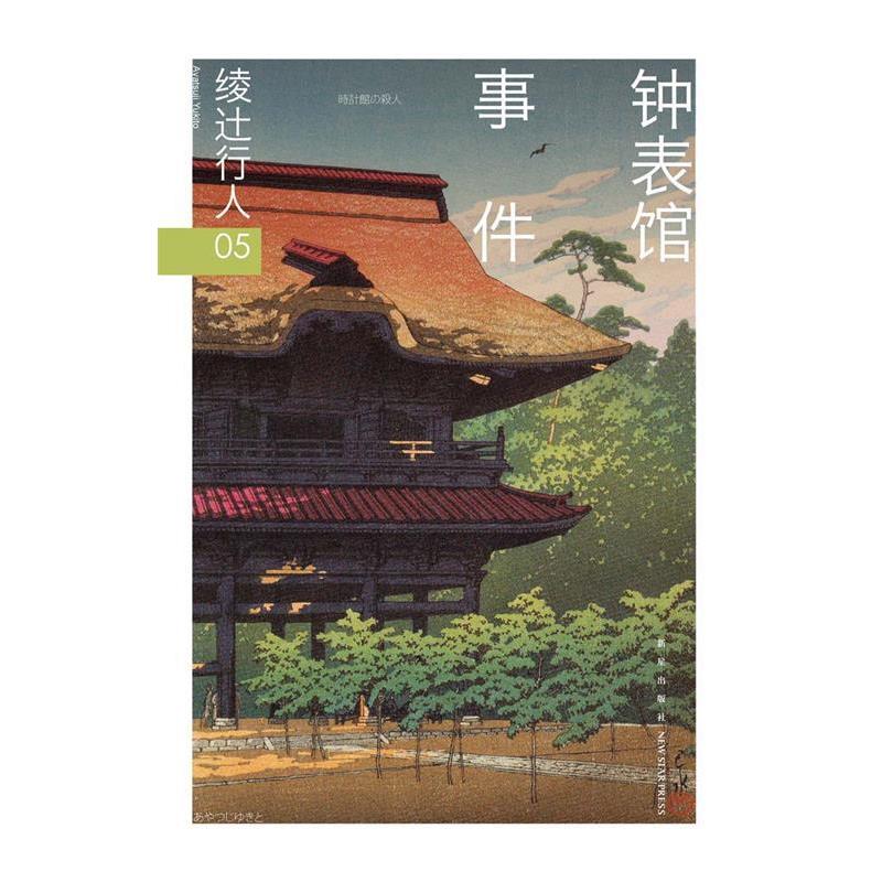 【正版书籍】 钟表馆事件 (日)绫辻行人 新星出版社