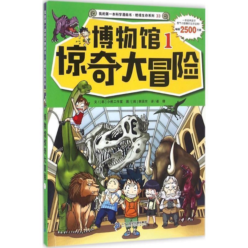 【正版书籍】 绝境生存系列33 博物馆惊奇大冒险1 我的本科学漫画书 小熊工作室文 韩贤东图 二十一世纪出版社