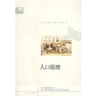 【正版书籍】 人口原理 (英)马尔萨斯　著,王惠惠　译 陕西师范大学出版社