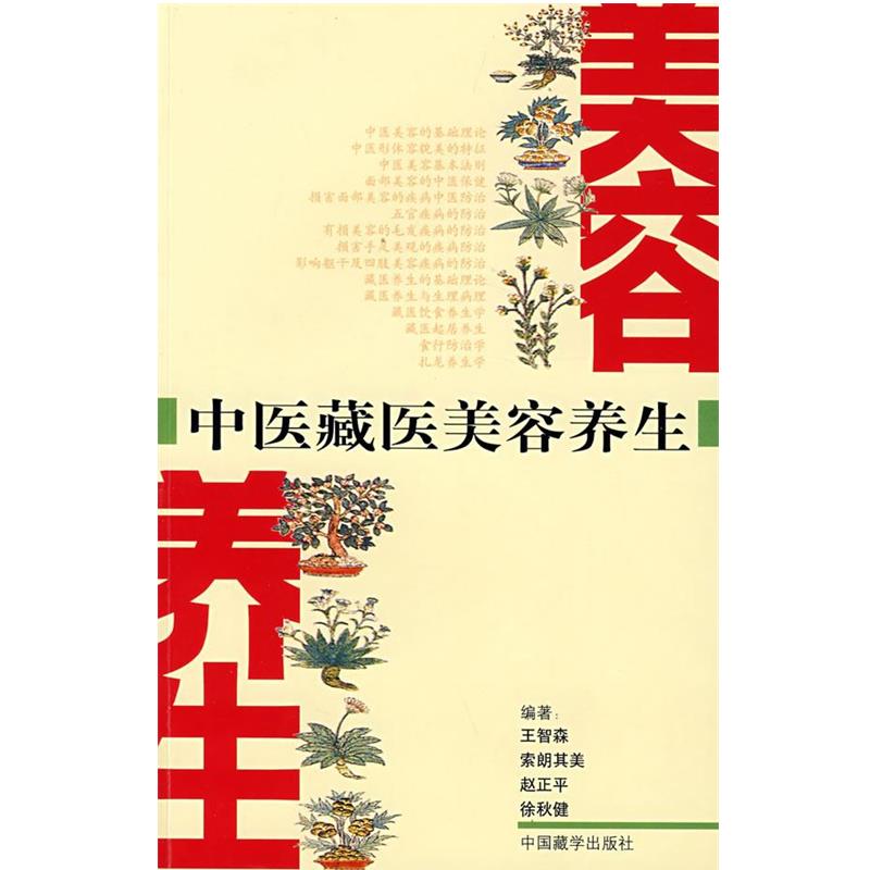 【正版书籍】 中医藏医美容养生 王智林　等编著 中国藏学出版社
