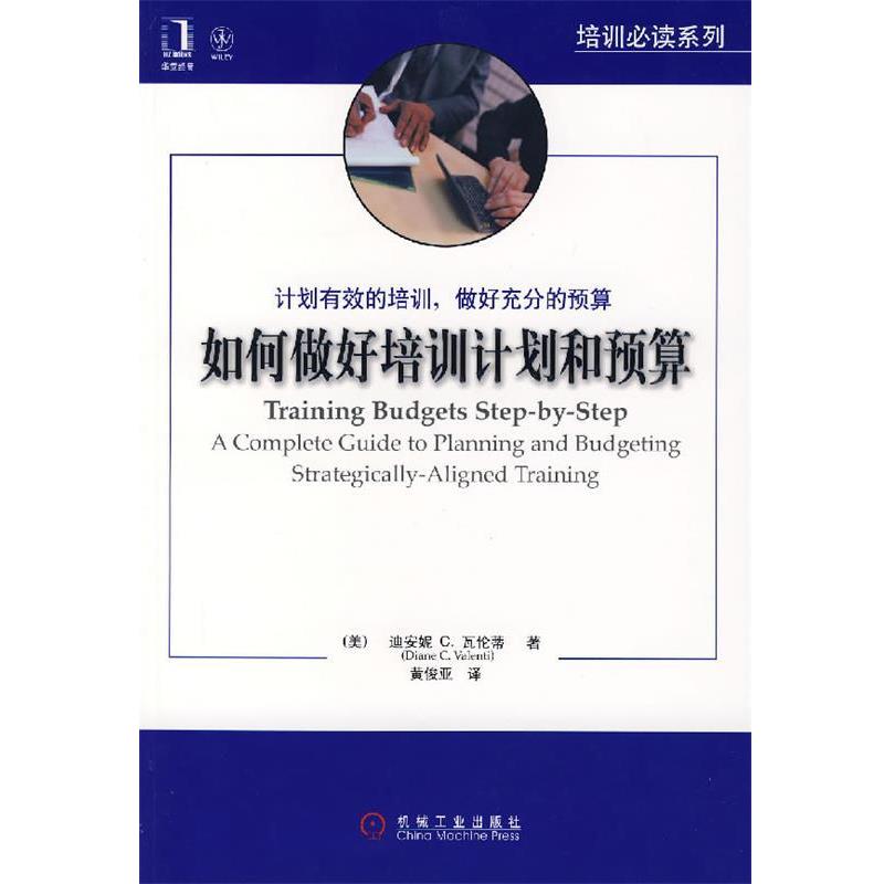 【正版书籍】 如何做好培训计划和预算 (美)瓦伦蒂　著,黄俊亚　译 机械工业出版社