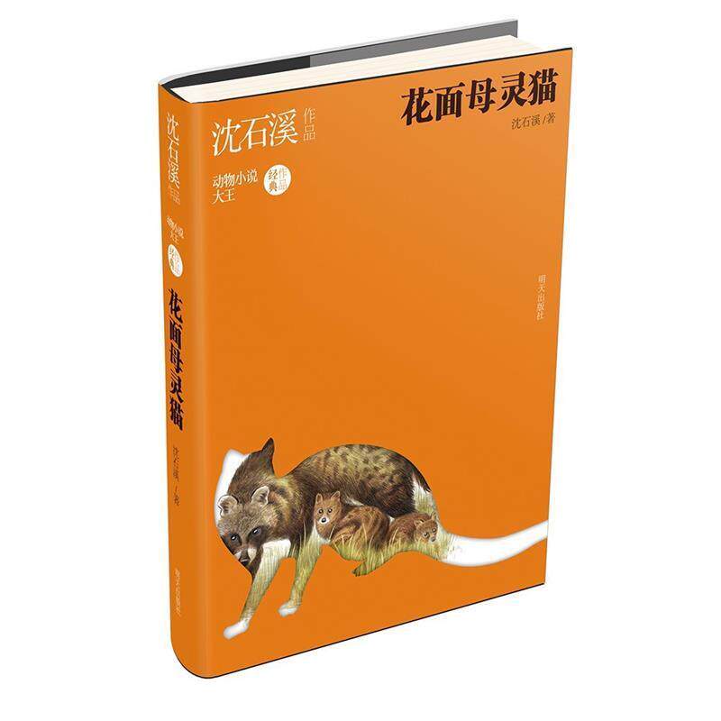 【正版书籍】 沈石溪作品-花面母灵猫 沈石溪 著 明天出版社
