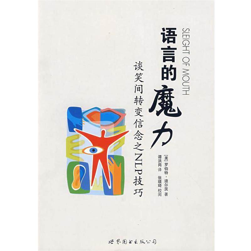 【正版书籍】 语言的魔力:谈笑之间转变信念之NLP技巧 (美)迪尔茨 著,谭洪岗 译 世界图书出版公司