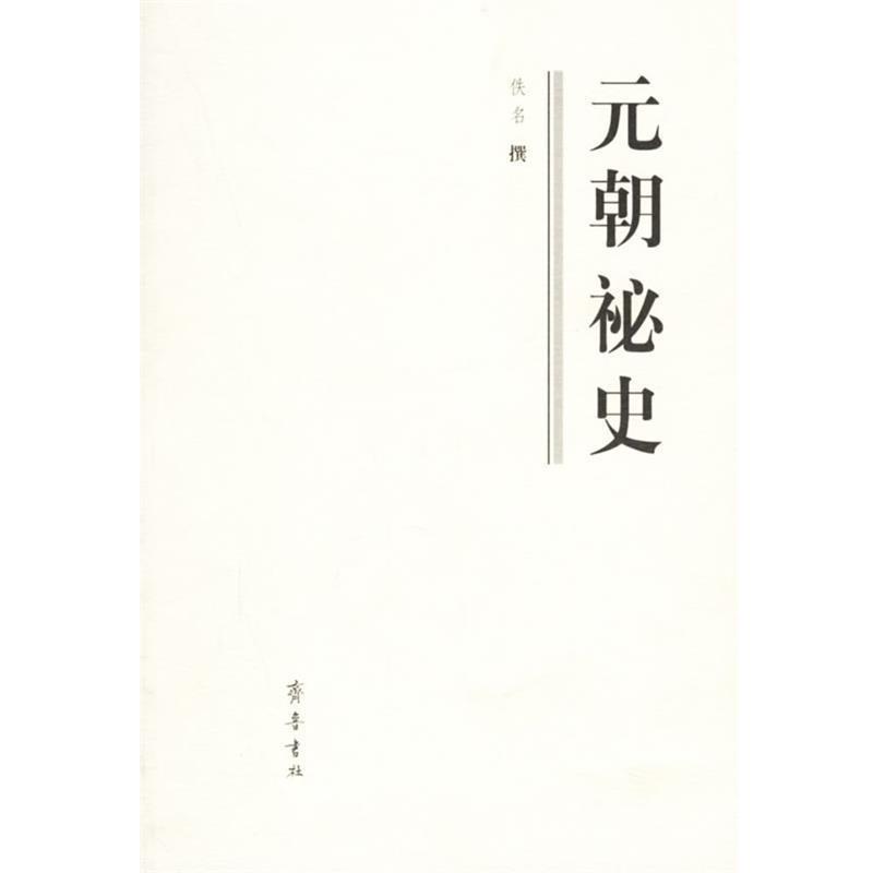 【正版书籍】 元朝祕史 佚名 撰,鲍思陶 点校 齐鲁书社