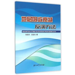 【正版书籍】 地层吸收衰减反演方法 刘浩杰,王延光 著 石油工业出版社