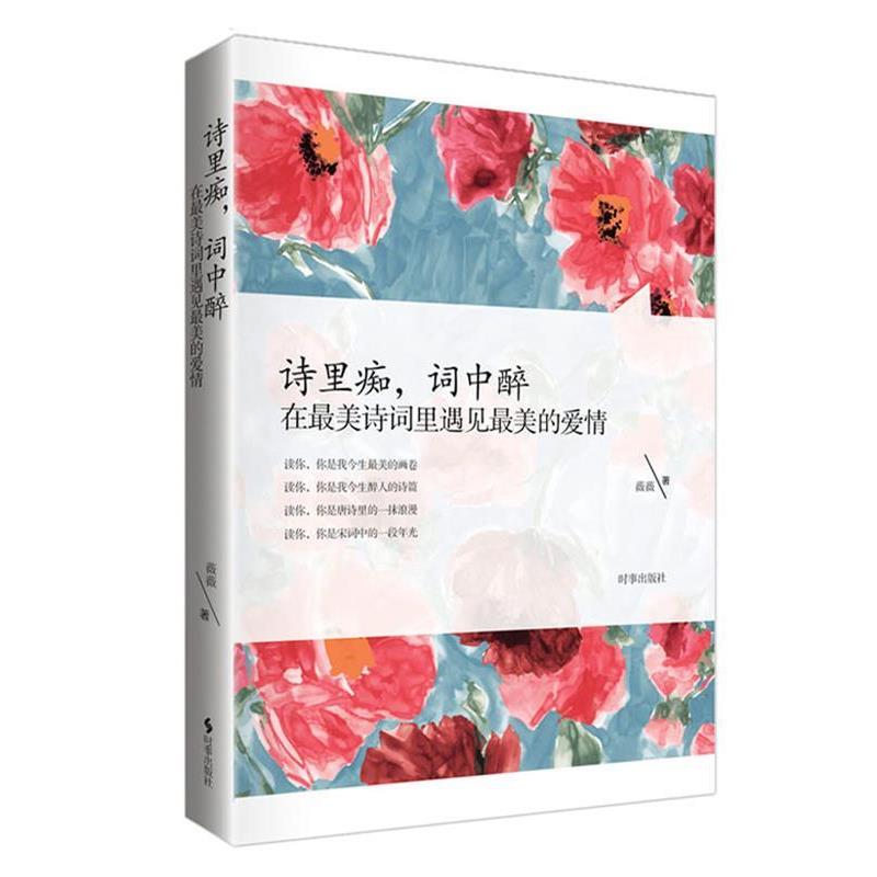 【正版书籍】 诗里痴,词中醉:在诗词里遇见的爱情 薇薇 时事出版社