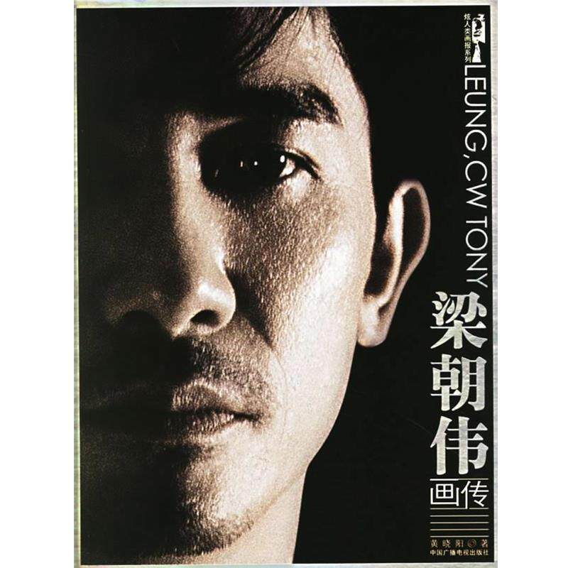 【正版书籍】 梁朝伟画传—炫人类画报系列 黄晓阳 著 中国广播电视出版社
