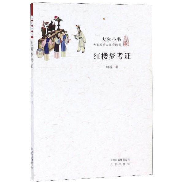 【正版书籍】 红楼梦考证 胡适 北京出版社