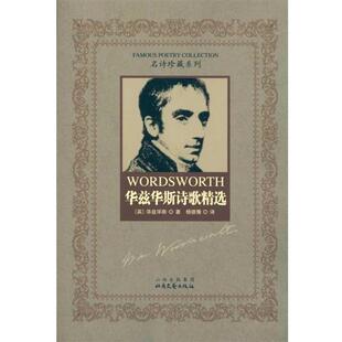 【正版书籍】 华兹华斯诗歌精选 威廉·华兹华斯（William Wordsworth）,杨德豫 著 山西出版集团，北岳文艺出版社