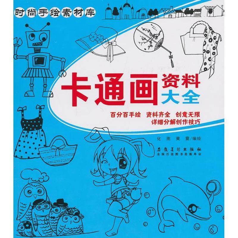 【正版书籍】 时尚手绘素材库 卡通画资料大全 化雨,黄震 编绘 安徽美术出版社