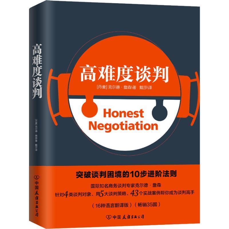 【正版书籍】 高难度谈判 (丹麦)克尔德·詹森(Keld Jensen) 中国友谊出版社
