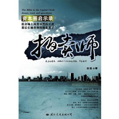 【正版书籍】 拍卖师 古流 著 国际文化出版社