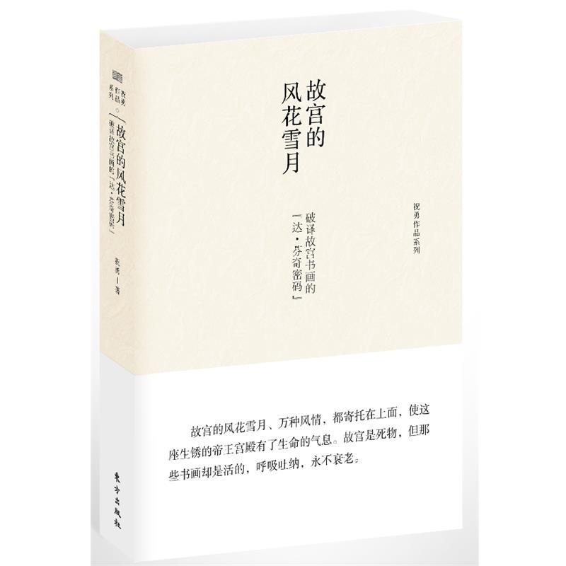 【正版书籍】 故宫的风花雪月:破译故宫书画的“达 芬奇密码” 祝勇 著 东方出版社