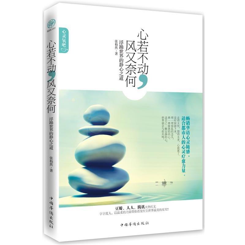 【正版书籍】 心若不动，风又奈何:浮躁世界的静心之道 叶默涵 中国华侨出版社