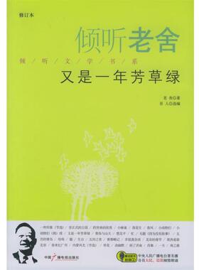 【正版书籍】 倾听老舍:又是一年芳草绿 老舍　著,吾人　选编 中国广播影视出版社