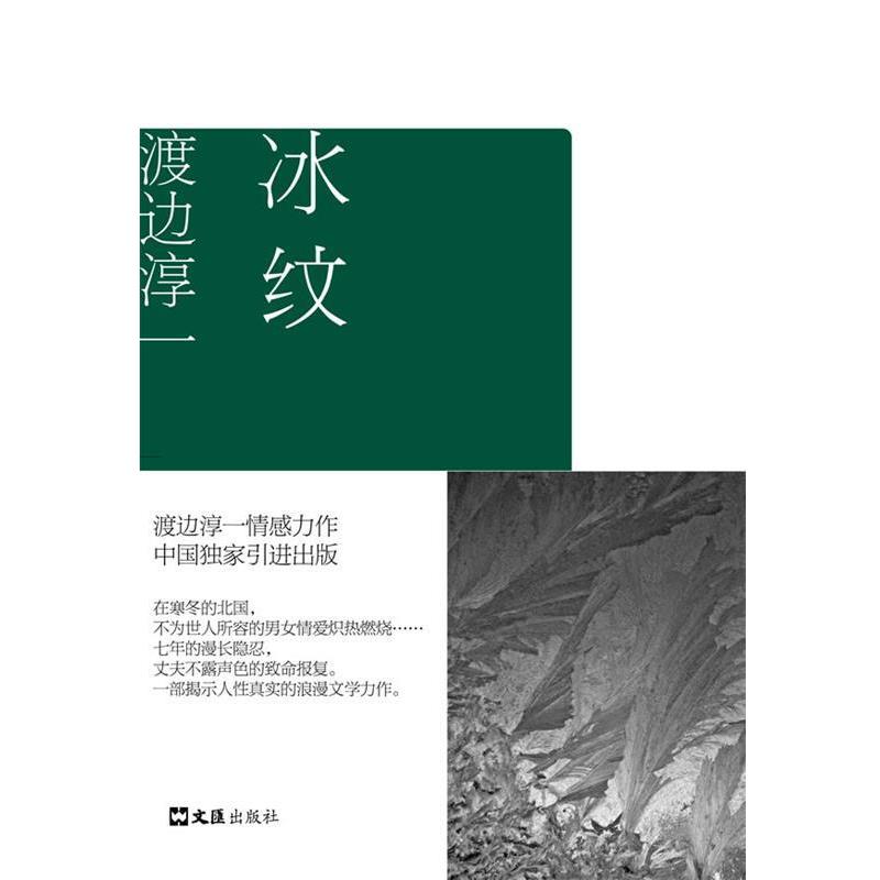 【正版书籍】 冰纹 渡边淳一自选集006 (日)渡边淳一　著,曹宇　译 文汇出版社