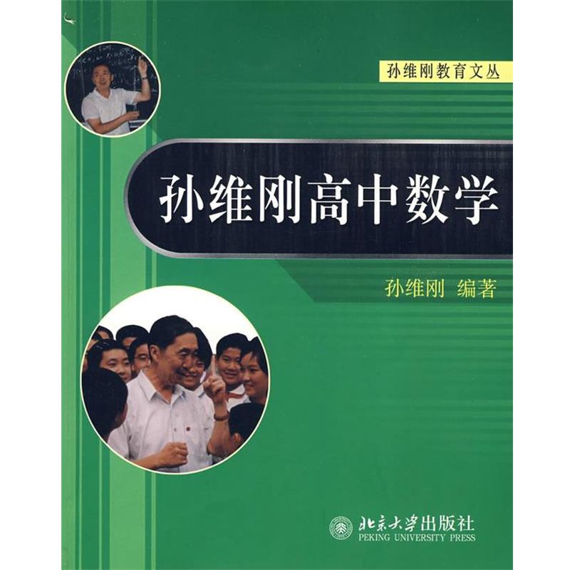 【正版书籍】 孙维刚高中数学 孙维刚教育文丛 孙维刚　编著 北京大学出版社