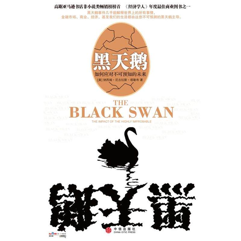 【正版书籍】 黑天鹅:如何应对不可知的未来 [美]纳西姆·尼古拉斯·塔勒布 著,万丹 译 中信出版社