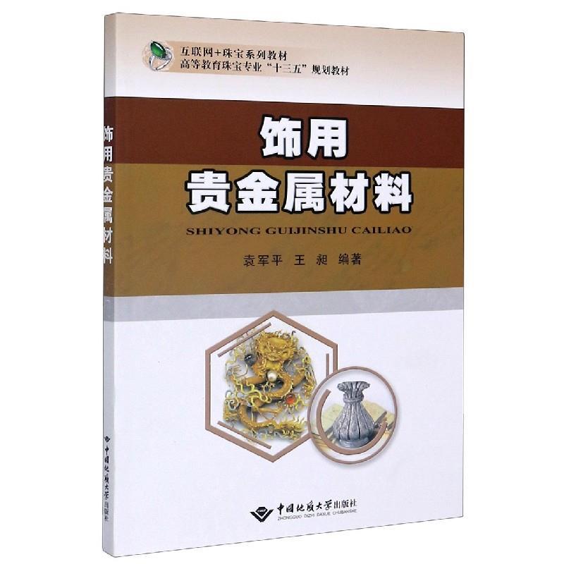 【正版书籍】 饰用贵金属材料 袁军平 著,王昶 著 中国地质大学出版社有限责任公司