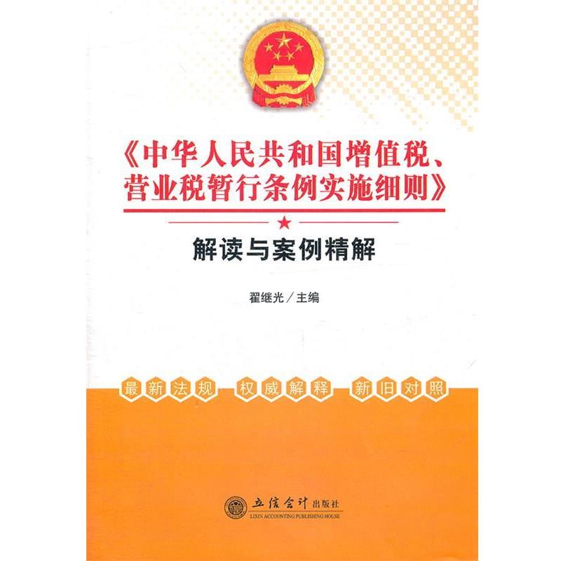 【正版书籍】 华人民共和国增值税营业税暂行条例实施细则 翟继光　主编 立信会计出版社