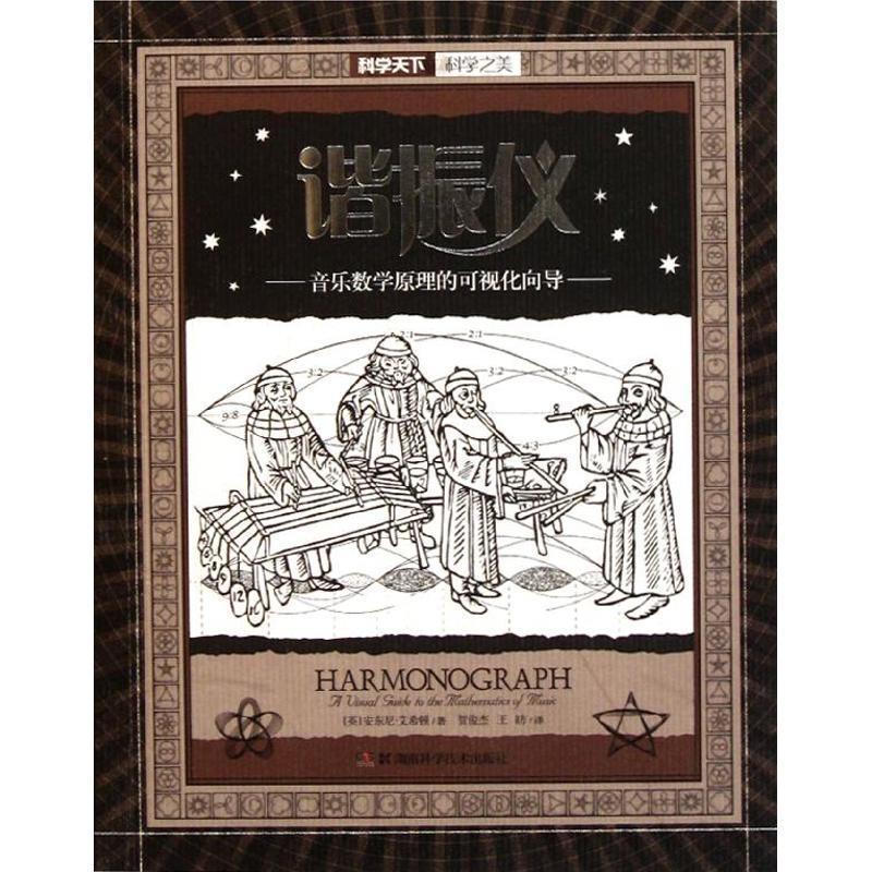 【正版书籍】 科学天下•科学之美•谐振仪:音乐数学原理的可视化向导 安东尼•艾希顿 (Anthony Ashton) 湖南科学技术出版