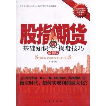 【正版书籍】 股指期货与操盘技巧 新版 育青 著 地震出版社
