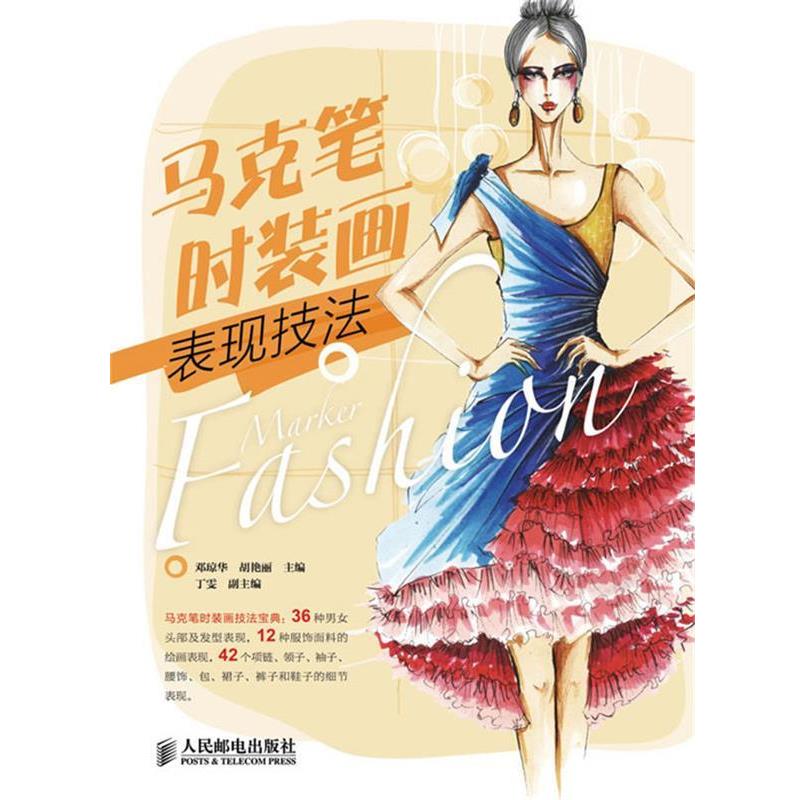 【正版书籍】 马克笔时装画表现技法 邓琼华 胡艳丽 主编 人民邮电出版社