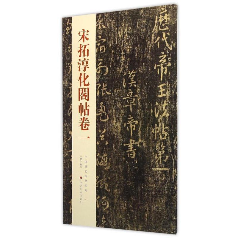 【正版书籍】 宋拓淳化阁帖卷一-中国历代经典碑帖-一 秦绪全 著 山东美术出版社