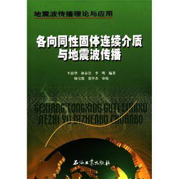 【正版书籍】 地震波传播理论与应用：各向同性固体连续介质与地震波传播 牛滨华等,杨宝俊,张中杰校 石油工业出版社
