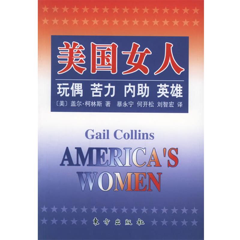 【正版书籍】 美国女人-玩偶·苦力·内助·英雄 (美)盖尔·柯林斯 著,暴永宁 等译 东方出版社