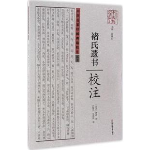 【正版书籍】 褚氏遗书校注 褚澄 著,许敬生 编,许敬生,马鸿祥 校 河南科学技术出版社
