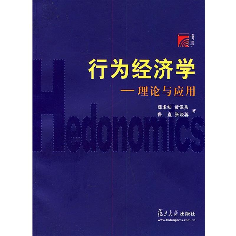 【正版书籍】 行为经济学—理论与应用 薛求知 等著 复旦大学出版社