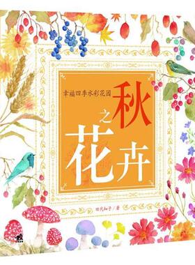 【正版书籍】 幸福四季水彩花园:秋之花卉 田代知子著 中国青年出版社