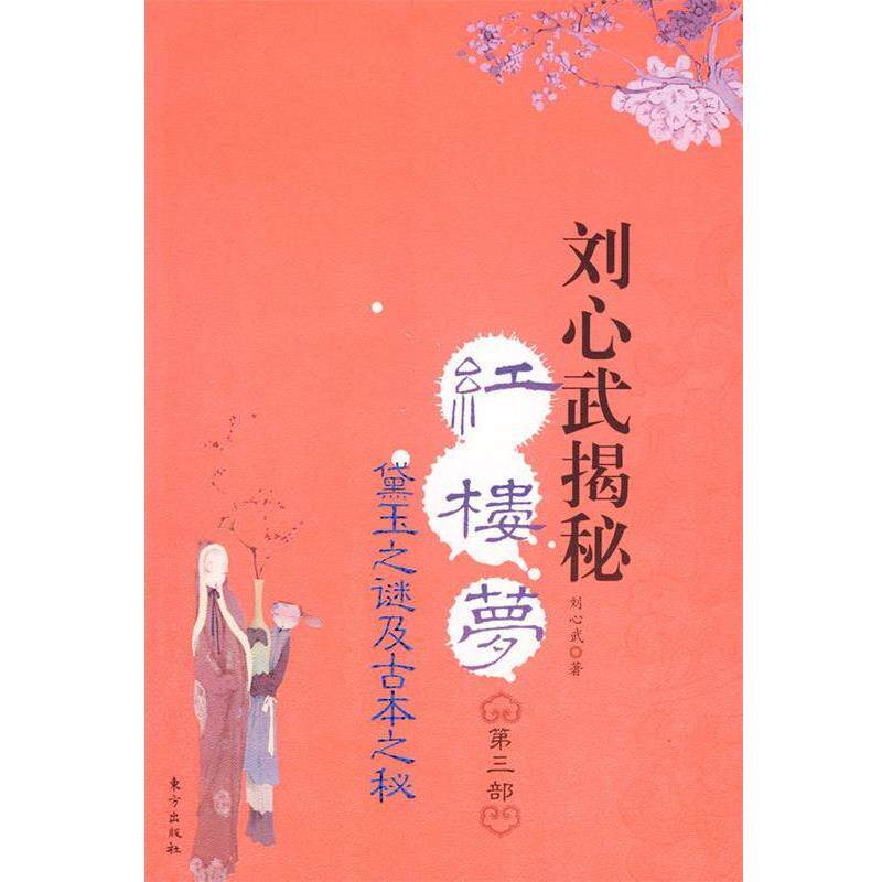 【正版书籍】 刘心武揭秘红楼梦 第三部 刘心武 东方出版社