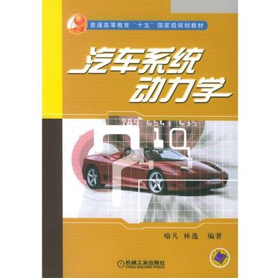 【正版书籍】 汽车系统动力学 喻凡 机械工业出版社