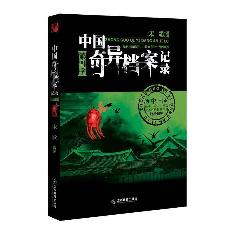 【正版书籍】 中国奇异档案记录第四季 宋歌 江西教育出版社