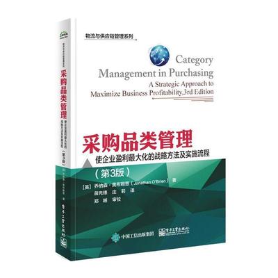【正版书籍】 采购品类管理:使企业盈利化的战略方法及实施流程 (英)Jonathan O'Brien(乔纳森.奥布赖恩)　著,蒋先锋　庄莉　译 电