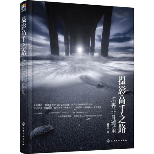 【正版书籍】 摄影高手之路:培养非凡视角 阿提梵 著 化学工业出版社